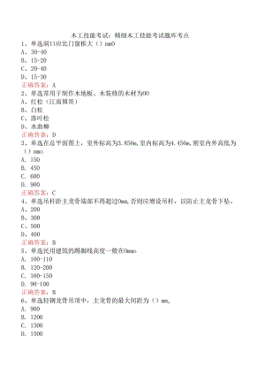 木工技能考试：精细木工技能考试题库考点.docx