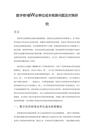 数字化科研事业单位成本核算问题及对策研究.docx
