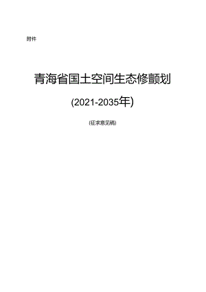 青海省国土空间生态修复规划（2021—2035年征求意见稿）.docx