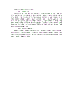 小学科学单元整体教学设计的实践意义.docx