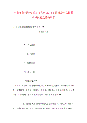 事业单位招聘考试复习资料-2019年晋城沁水县招聘模拟试题及答案解析.docx