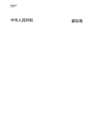 GB_T43333-2023独立型微电网调试与验收规范.docx