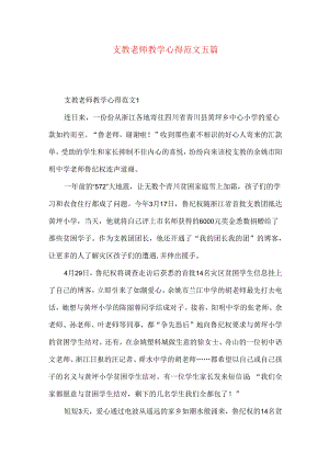支教老师教学心得范文五篇.docx