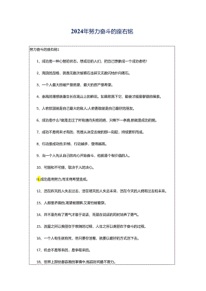 2024年努力奋斗的座右铭.docx