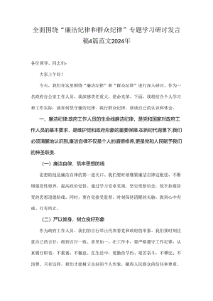 全面围绕“廉洁纪律和群众纪律”专题学习研讨发言稿4篇范文2024年.docx