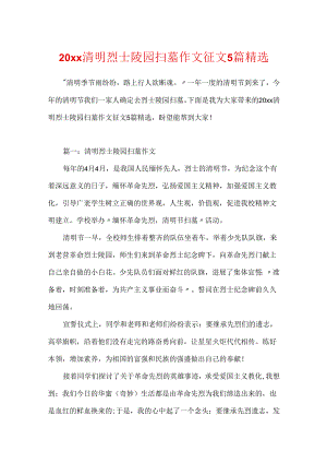 20xx清明烈士陵园扫墓作文征文5篇精选.docx