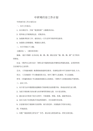 中班10月份工作计划.docx