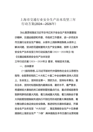 上海市交通行业 安全生产治本攻坚三年行动方案 （2024—2026年）.docx