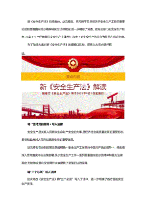 《安全生产法》新法解读.docx