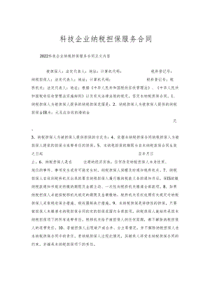 科技企业纳税担保服务合同.docx