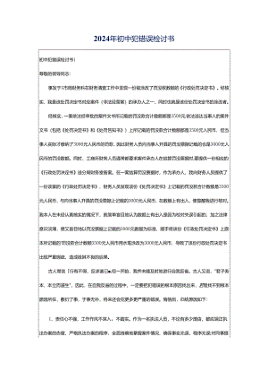 2024年初中犯错误检讨书.docx