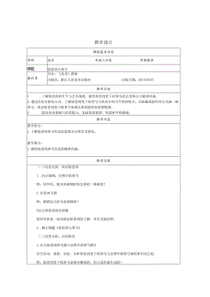 六年级上册美术浙美版：1-徐悲鸿与奔马-教学设计.docx