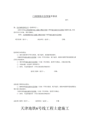 2、盾构区间涌水(透水)、涌沙事故应急预案资料.docx