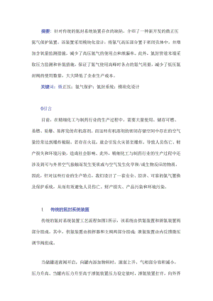 微正压氮气保护装置研究.docx