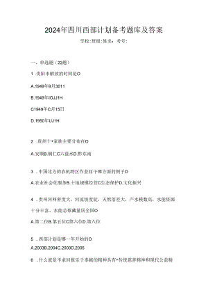 2024年四川西部计划备考题库及答案.docx