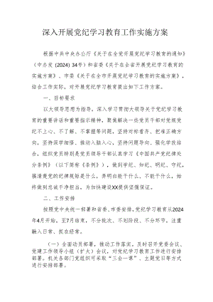 机关事业单位开展《党纪学习教育》工作实施专项方案 汇编5份.docx