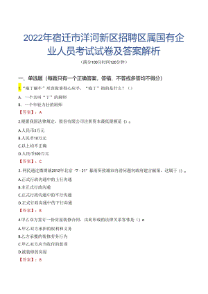 2022年宿迁市洋河新区招聘区属国有企业人员考试试卷及答案解析.docx