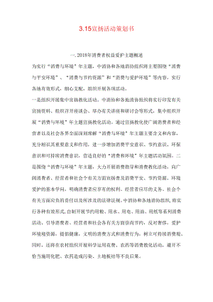 3.15宣传活动策划书.docx