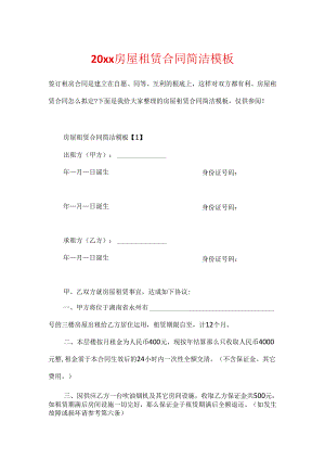 20xx房屋租赁合同简单模板.docx