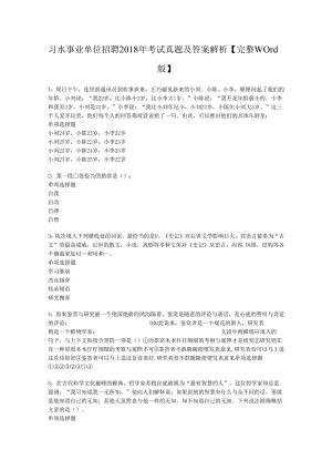 习水事业单位招聘2018年考试真题及答案解析【完整word版】.docx