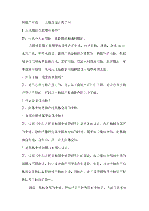 2房地产术语土地及综合类知识.docx