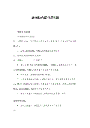 转摊位合同优秀5篇.docx
