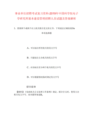 事业单位招聘考试复习资料-2019年中国科学院电子学研究所基本建设管理招聘人员试题及答案解析.docx