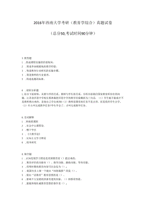 2016年西南大学考研教育学综合真题试卷_真题-无答案.docx