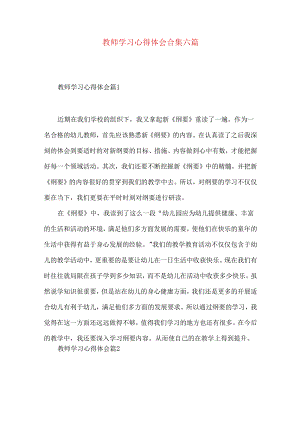教师学习心得体会合集六篇（四）.docx