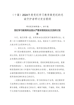 （十篇）2024年度党纪学习教育做党纪的忠诚守护者研讨发言提纲.docx