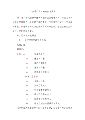 办公场所消防安全应急预案.docx