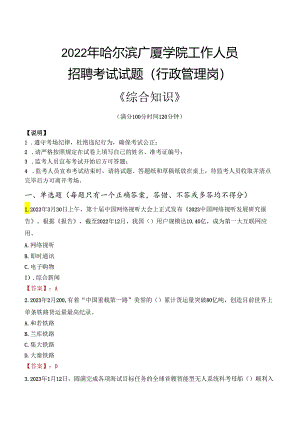 2022年哈尔滨广厦学院行政管理人员招聘考试真题.docx