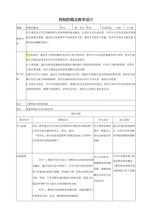 第1课 控制的概念 教案1 六下信息科技 赣科学技术版.docx