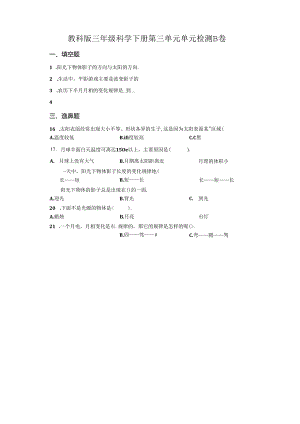 教科版科学三年级下册第三单元《太阳、地球和月球》分层训练（B卷提升篇）.docx