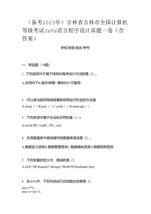 （备考2023年）吉林省吉林市全国计算机等级考试Java语言程序设计真题一卷（含答案）.docx