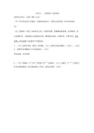 2《竹石》、《爱莲说》比较阅读.docx