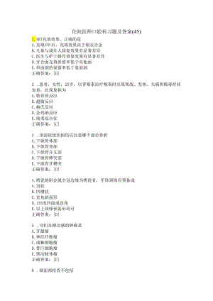 住院医师口腔科习题及答案（45）.docx