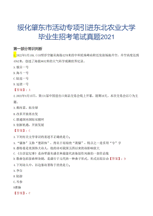 绥化肇东市活动专项引进东北农业大学毕业生招考笔试真题2021.docx
