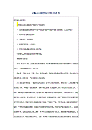 2024年助学金经典申请书.docx
