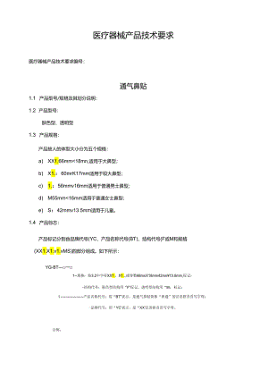 医疗器械产品技术要求(通气鼻贴).docx