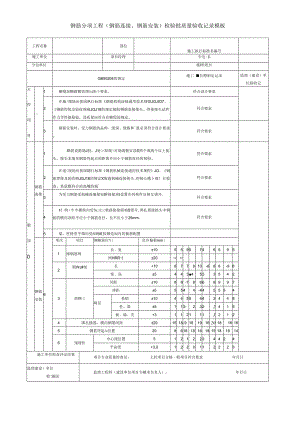 钢筋分项工程(钢筋连接、钢筋安装)检验批质量验收记录模板.docx