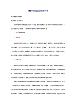 2024年项目竞聘演讲稿.docx