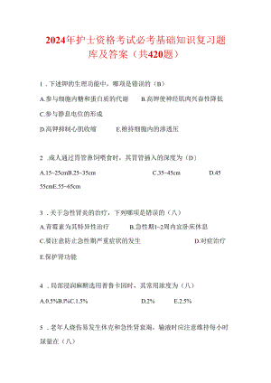 2024年护士资格考试必考基础知识复习题库及答案（共420题）.docx