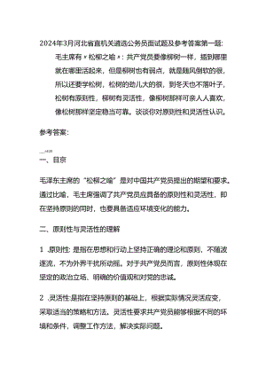 2024年3月河北省直机关遴选公务员面试题及参考答案.docx