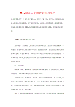 20xx幼儿园教师教育实习总结.docx
