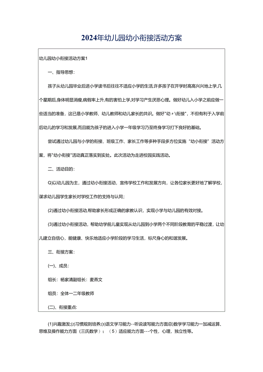 2024年幼儿园幼小衔接活动方案.docx_第1页