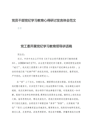 （九篇）党员干部党纪学习教育心得研讨发言体会范文.docx