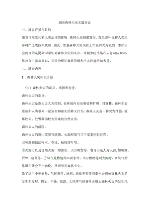 预防森林火灾主题班会教案.docx