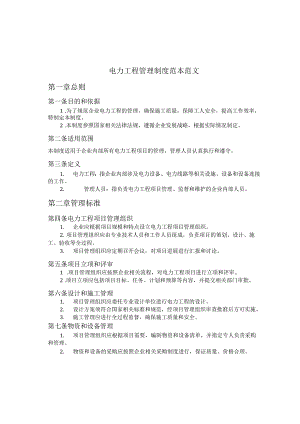 电力工程管理制度范本范文.docx