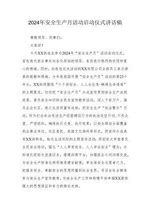 2024年《安全生产月》启动仪式发言稿（6份）_56.docx